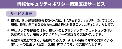 情報セキュリティポリシー策定支援サービス