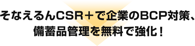そなえるんCSR+で企業のBCP対策、備蓄品管理を無料で強化!
