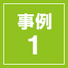 事例1
