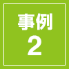 事例2