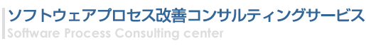 ソフトウェアプロセス改善コンサルティングサービスタイトル画像