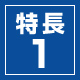 特長1