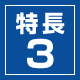 特長3