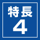 特長4