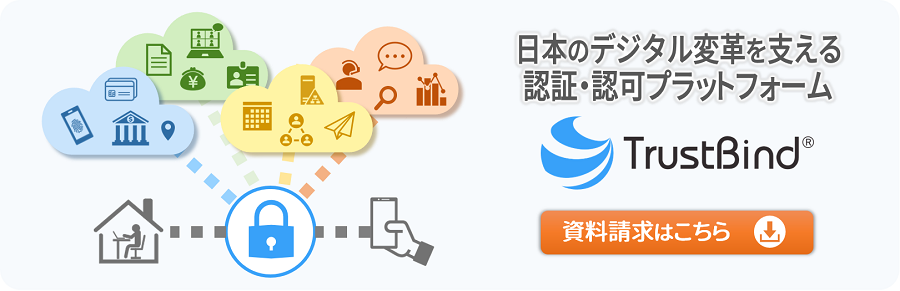 認証連携ソリューション　TrustBind/Federation Manager