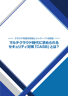 【ホワイトペーパー】クラウド利用の実態とシャドーITの真相