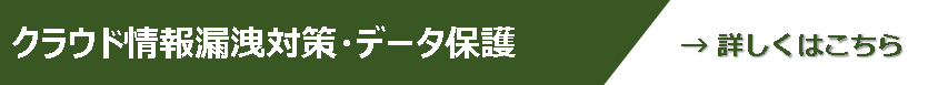クラウド情報漏えい対策・データ保護