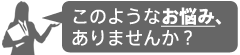 このようなお客様に最適です