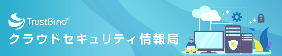 クラウドセキュリティ情報局