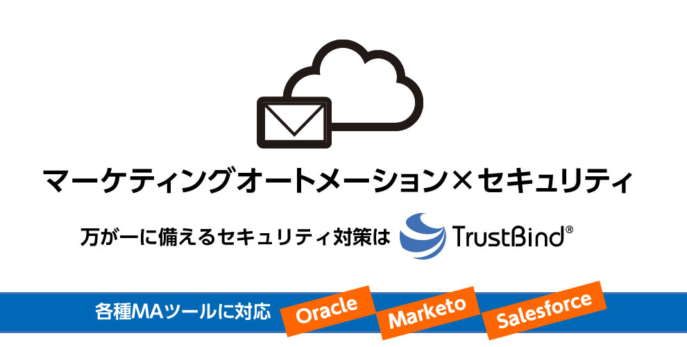 万が一に備えるMAツールのセキュリティ対策はTrustBind マーケティングオートメーション × クラウド