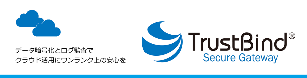 クラウド向けデータ暗号化・ログ監査ソリューション「TrustBind/Secure Gataway(セキュアゲートウェイ)」