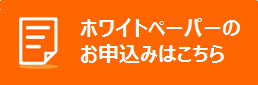 【ホワイトペーパー】企業が必ず考えるべきクラウドセキュリティ対策の2つの視点