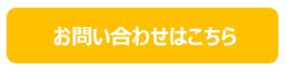 お問い合わせはこちら