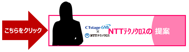 NTTテクノクロスの提案