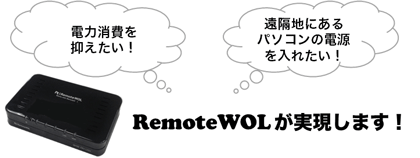 RemoteWOLが実現します! RemoteWOLが実現します!