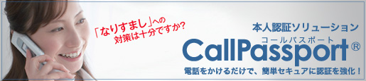 CallPassport 本人認証ソリューション