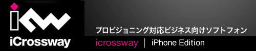 プロビジョニング対応ビジネス向けソフトフォン「iCrossway」for iPhone　タイトル画像