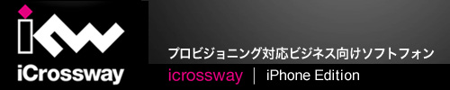 プロビジョニング対応ビジネス向けソフトフォン「iCrossway」for iPhone タイトル画像