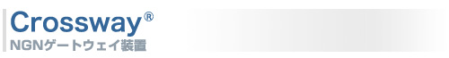 「Crossway」NGNゲートウェイ装置