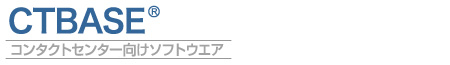 CTBASE:コンタクトセンター向けソフトウェア