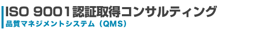 ISO 9001認証取得コンサルテイング　品質マネジメントシステム（QMS）タイトルロゴ