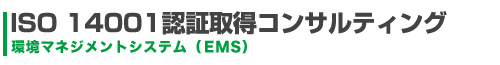 ISO14001認証取得コンサルテイング 環境マネジメントシステム(EMS)タイトルイメージ
