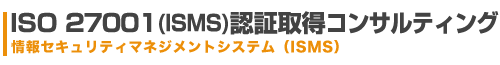 ISO27001(ISMS)認証取得コンサルテイングタイトルイメージ