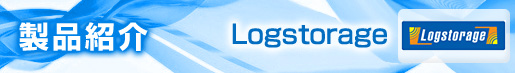 製品紹介「Logstorage,」