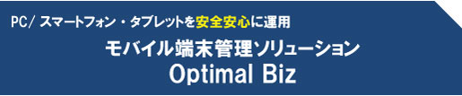 「モバイル端末管理ソリューション(Optimal Biz)」