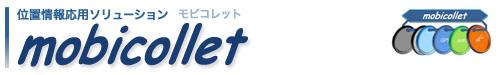 位置情報応用ソリューション「mobicollet(モビコレット)」