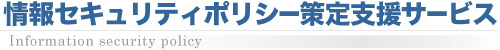 情報セキュリティポリシー策定支援