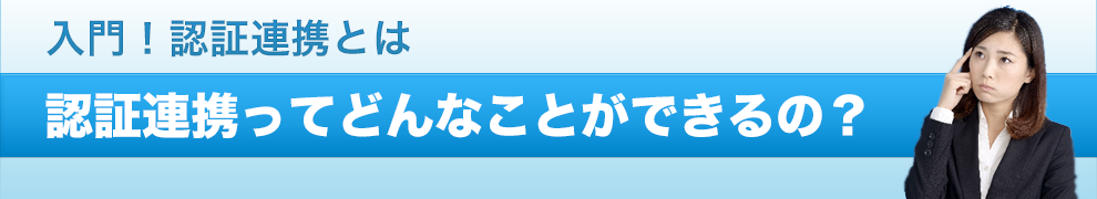 認証連携ってどんなことができるの？