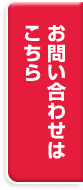 お問い合わせはこちら