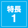 特長1