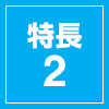 特長2