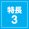 特長3