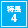 特長4