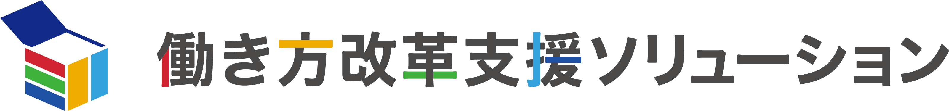 働き方改革支援ソリューション