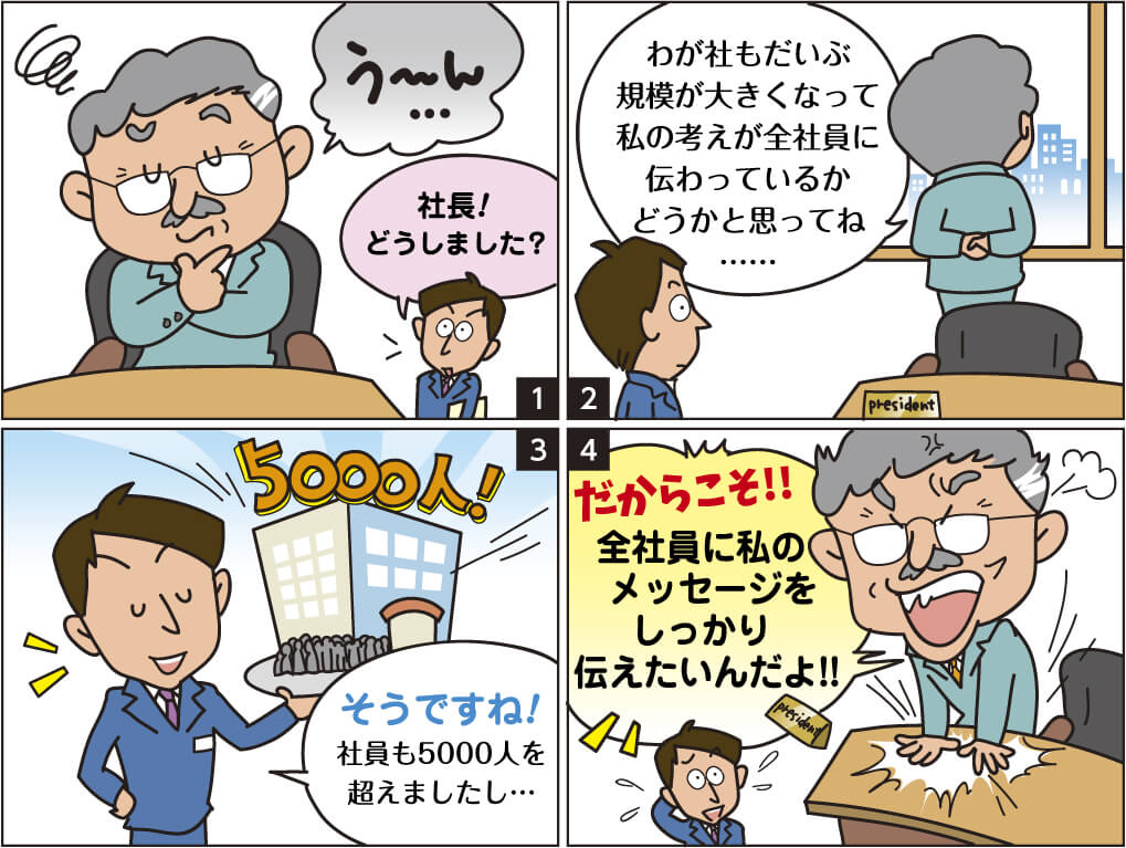 規模が大きくなった企業の社長がメッセージを全社員にしっかり伝えたい