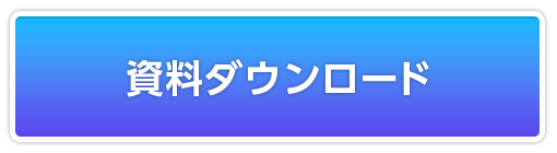 資料ダウンロード