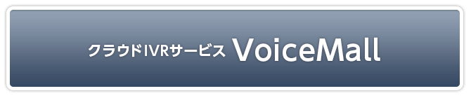 クラウドIVRサービス VoiceMall
