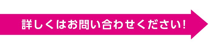 詳しくはお問い合わせください！