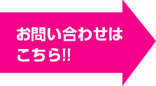 お問い合わせはこちら！