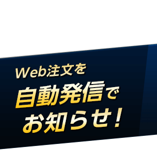 Web注文を自動発信でお知らせ！