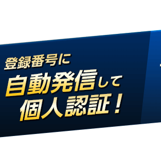 登録番号に自動発信して個人認証！