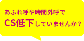 あふれ呼や時間外呼でCS低下してませんか？