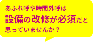 あふれ呼や時間外呼は設備の改修が必須だと思っていませんか？