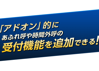 「アドオン」的にあふれ呼や時間外呼の受付機能を追加できる！