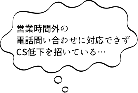 営業時間外の電話問い合わせに対応できずCS低下を招いている…