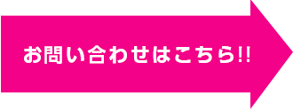 お問い合わせはこちら！